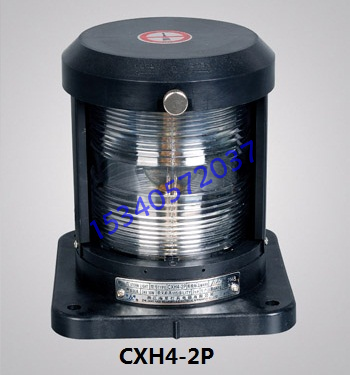 CXH3-2P桅灯，CXH4-2P艉灯、船用航行信号灯