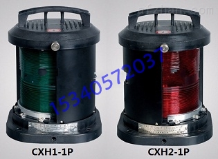 CXH1-1P双层右舷灯，CXH2-1P双层左舷灯